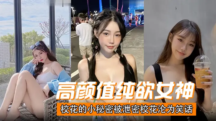 校花秘密被曝，沦为全校笑话后遭巨根爆操内射