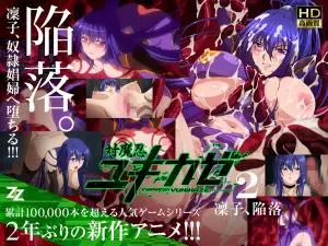 对魔忍雪风02：冷艳女忍者凛子彻底沦陷，肉体改造绝顶高潮！