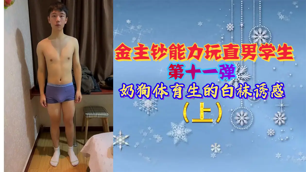 金主砸钱调教直男体育生第11弹：奶狗小鲜肉白袜诱惑，骚气冲天爽到爆！