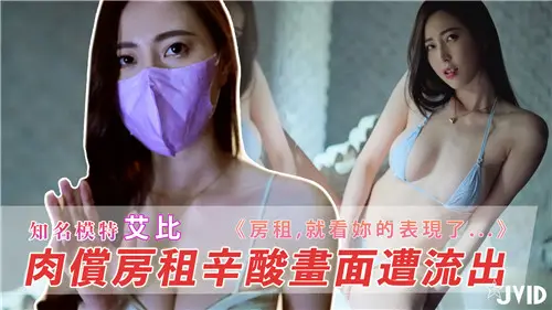 性感租客艾比以身抵债！房东肉偿合约夜夜操到房租全免