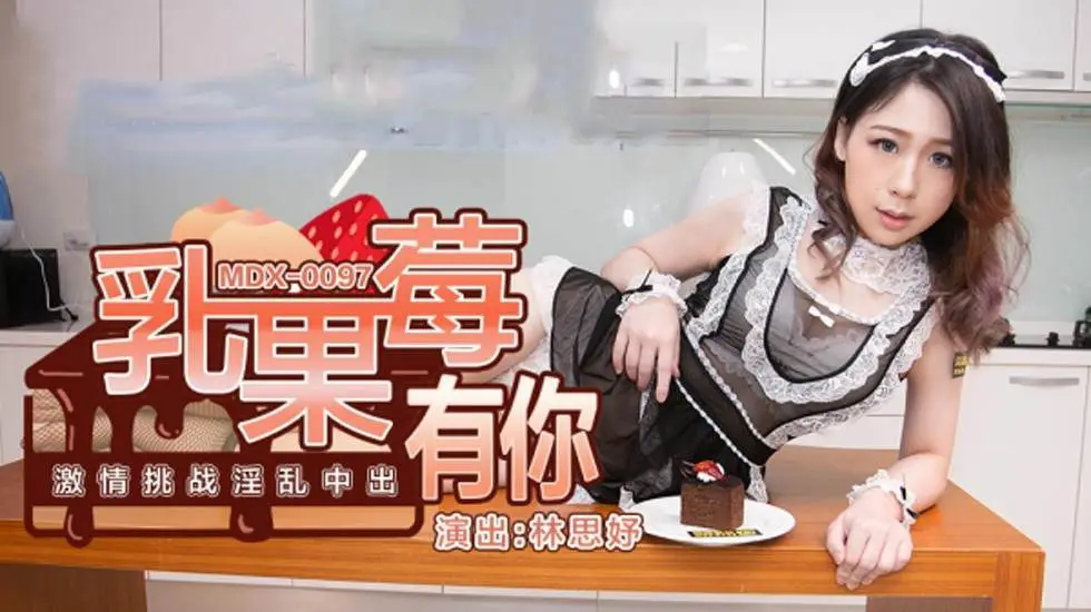 淫乱中出大挑战！林思妤激情多人混战