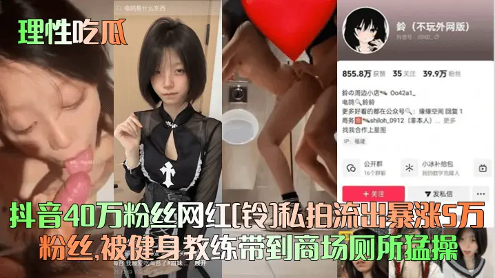 抖音极品网红铃！40万粉私拍外泄，惨遭健身教练商场厕所猛烈狂操！