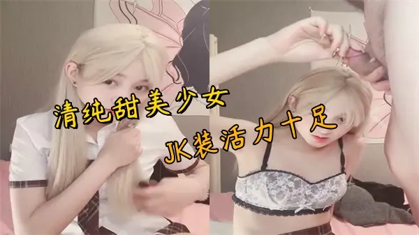 清纯JK制服甜妹活力四射，惨遭肥胖大叔猛干高潮喷水！