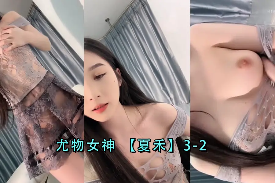夏禾女神的肉体诱惑3-2