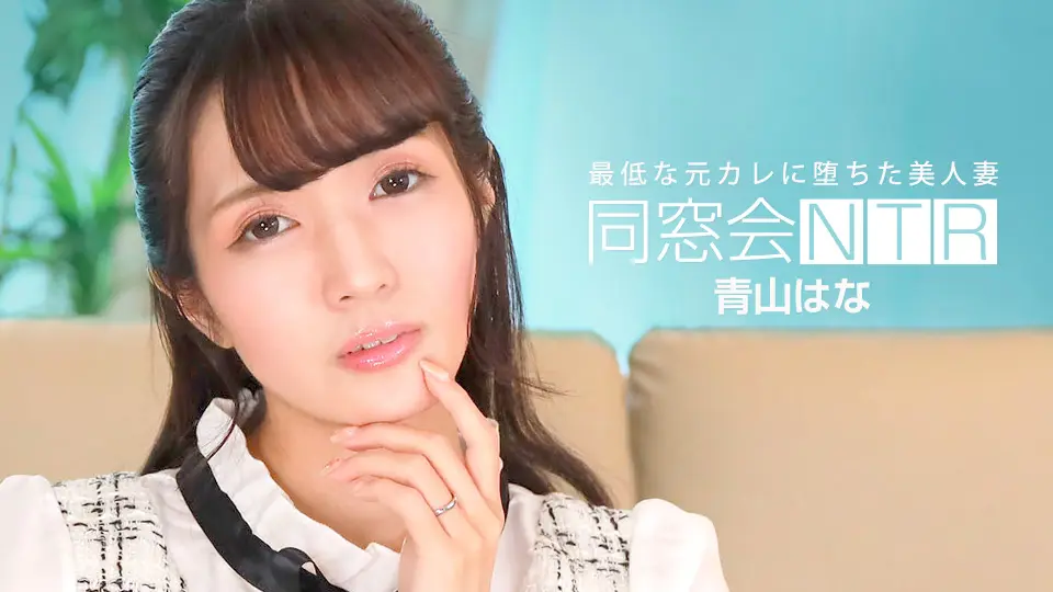 同学会惨遭NTR！青山花被渣男前男友无套狂抽猛插，内射中出高潮连连！【1pondo_010624_001】