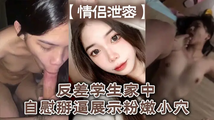 反差学生妹家中掰穴自慰，粉嫩小穴狂插白浆喷涌！