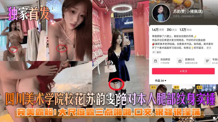 川美校花苏韵雯腿纹身露脸爆操骚穴口交颜射