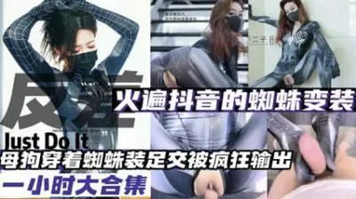 变装母狗火爆抖音的蜘蛛变装母狗大合集.