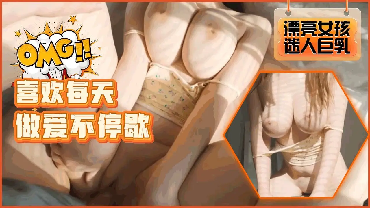 爆乳女友性欲爆棚 每天求操不停歇 狂干到潮喷颤抖