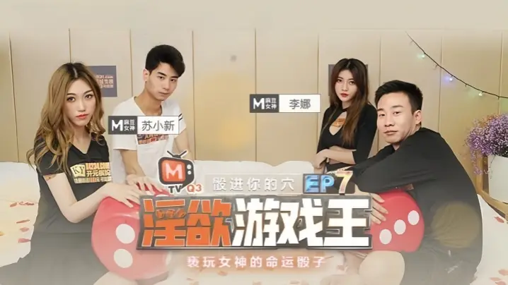 《淫欲游戏王》EP7：李娜苏小新被命运骰子玩坏！高冷女神骚穴榨精内射！