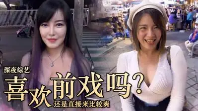 女生都直接来还是前戏派？.