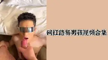 网红路易男孩性爱合集流出，各种姿势疯狂输出内射高清完整版！