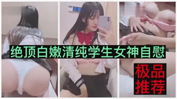 清纯学生妹私处自慰高潮！白嫩肉体颤抖不止