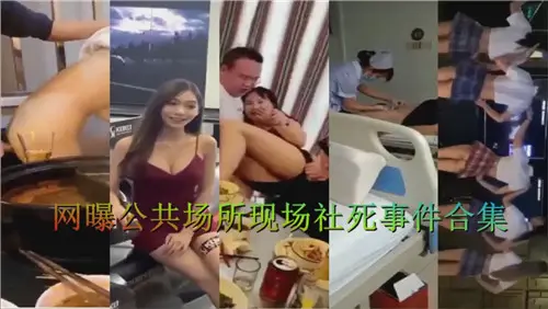 偷拍流出！公共场所激情野战合集，高潮现场社死瞬间！