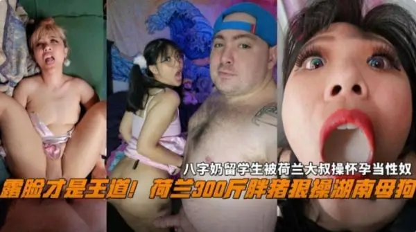 荷兰巨乳肥臀留学生湖南母狗曝光！被大叔内射怀孕沦为性奴