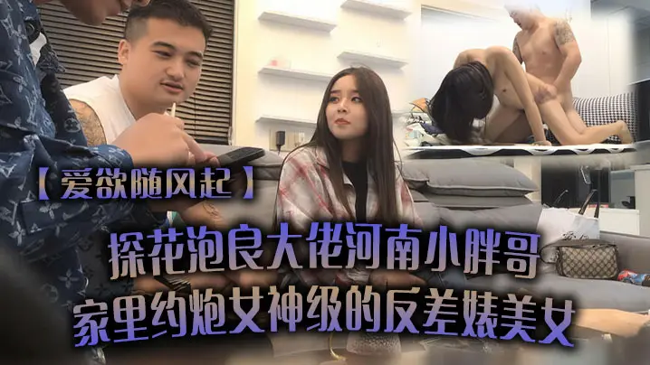 狂干女神级反差婊！河南小胖哥家中爆操巨乳骚穴直喷潮水受不了！