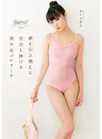 夢と引き換えに自分を捧げる 美少女バレリーナ さくらゆら