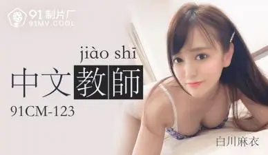 丰满中文教师白川麻衣[91CM123] 课后一对一激情授课