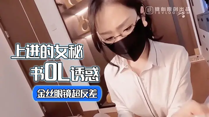 淑怡 金丝眼镜OL秘书反差诱惑 女上位狂甩肥臀榨精爆射宫口
