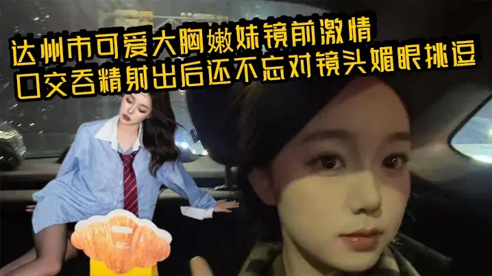 极品嫩妹镜前狂吞巨根，爆射后媚眼勾魂香艳无敌