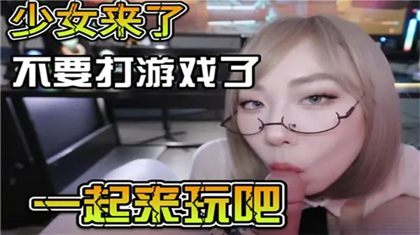 美少女发情求欢！别打游戏了，快来插我的嫩穴解渴吧！