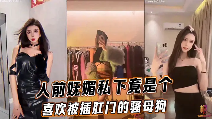 人前妖娆御姐，私下竟是痴迷爆菊、饥渴求插的淫荡骚母狗！