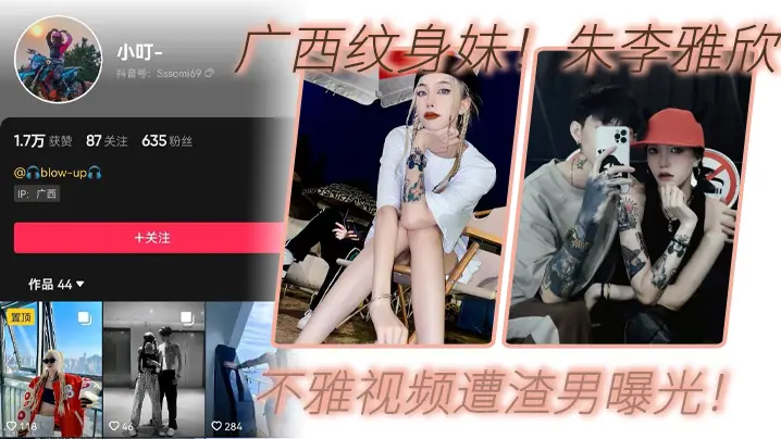朱李雅欣抖音纹身妹不雅视频流出，巨乳骚穴遭渣男狂干内射