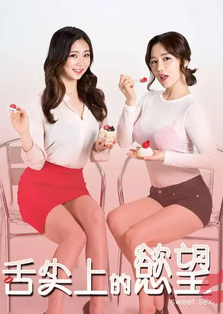 舌尖上的欲望