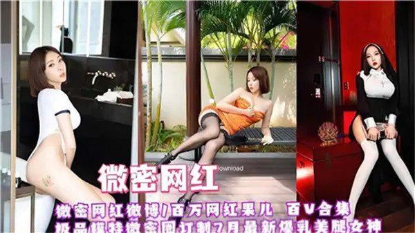 微密顶流红果儿『百V机密档案』 网红真空上阵高潮实录 蜜桃臀娇喘高清无码合集