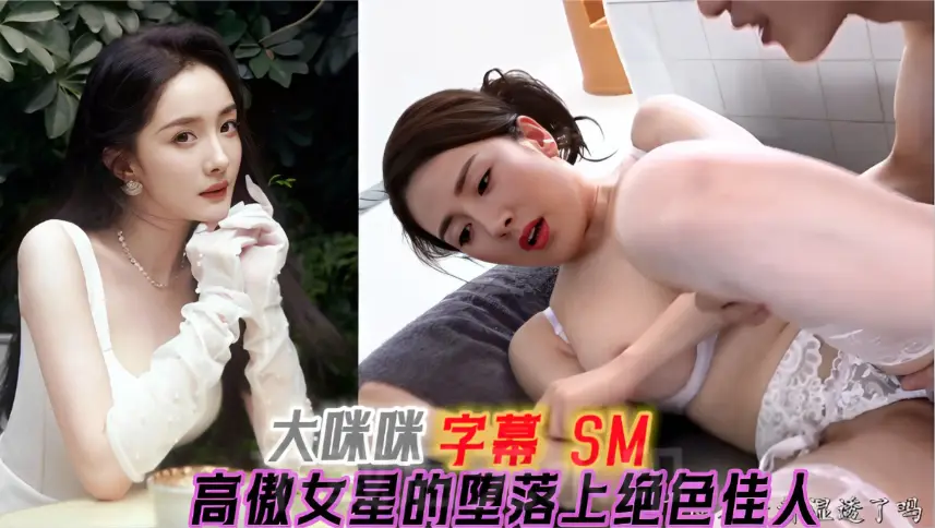 绝色佳人幂：高傲女明星的堕落，大咪咪诱惑全开