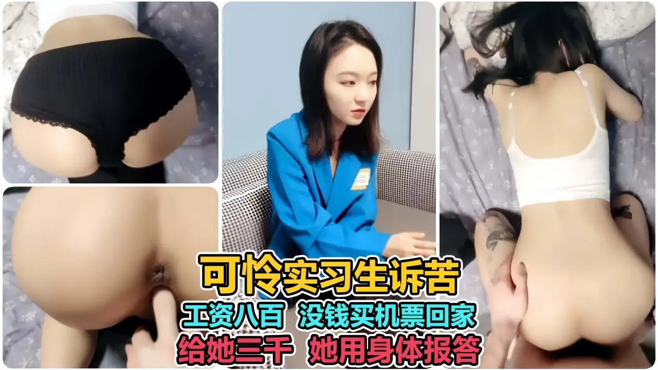 校花为买机票回家献身，任我狂操三天三夜！