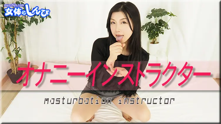 かおり \/ オナニーインストラクター \/ B: 84 W: 60 H: 88