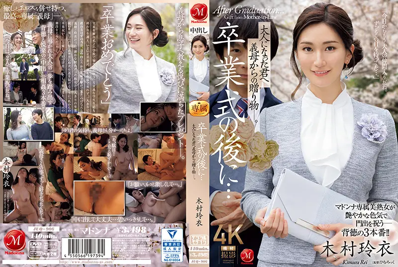 婆婆的禁忌成人礼：毕业典礼后，她把木村丽与木村玲衣献上你的床 JUQ_906