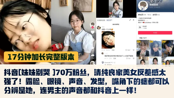 抖音七十万粉清纯女神被扒！眼镜娘真身狂浪，反差骚穴被猛操内射！