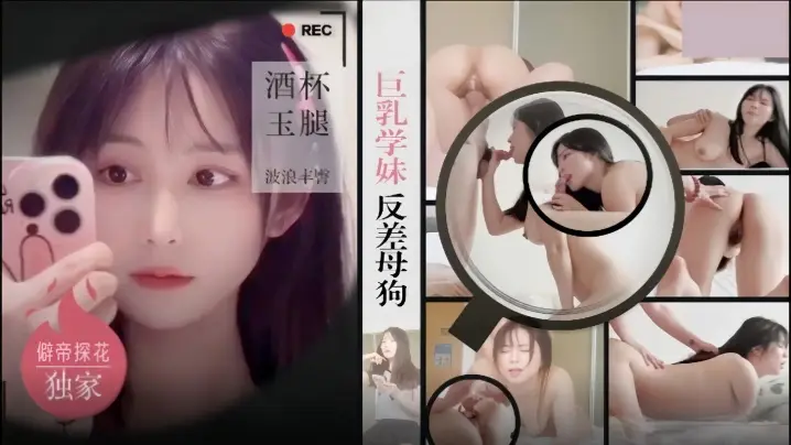 巨乳学妹酒店反差母狗狂干，明星气质嫩逼内射爆潮！