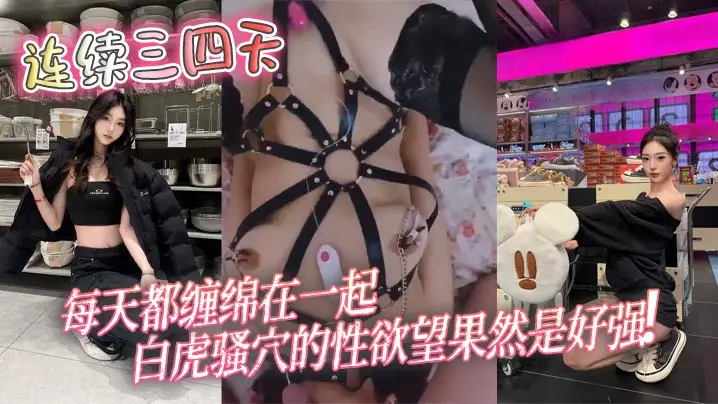 连续三天四夜狂干不休！极品白虎骚穴饥渴难耐，欲求不满狂潮喷射！