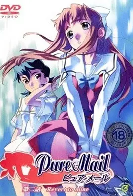 Pure Mail ピュアメール 第二話 Revert to mine