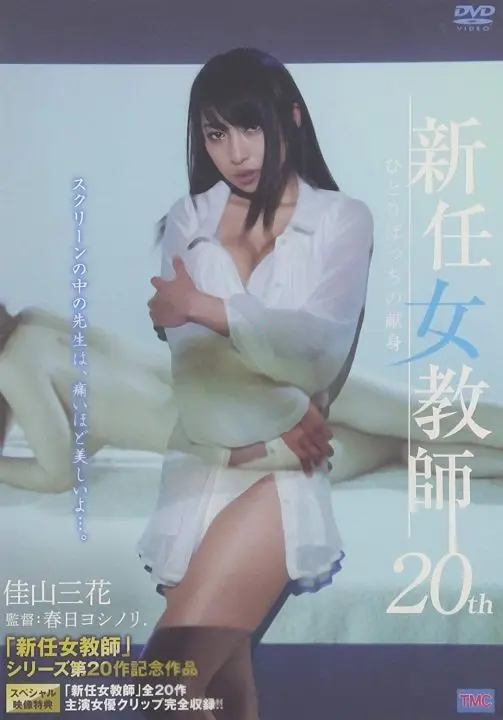 新任女教师20
