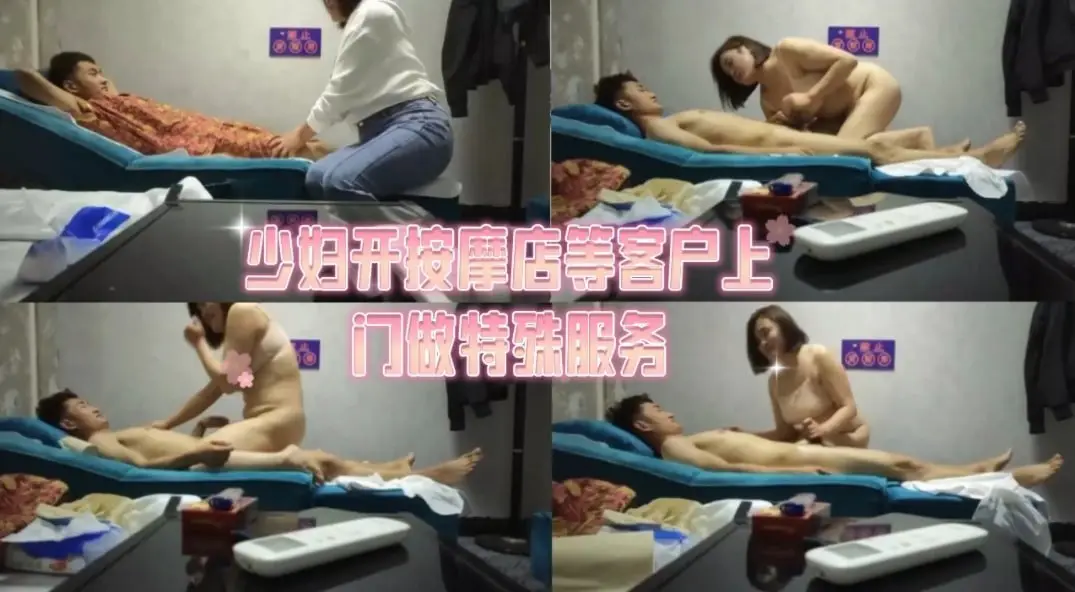 性感少妇开按摩店！饥渴难耐候客上门，私密特殊服务等你解锁