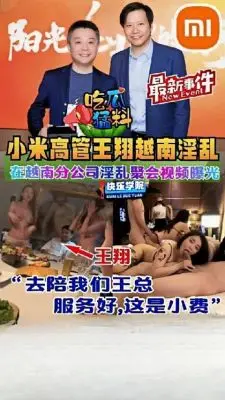 小米高管王翔越南淫乱派对视频流出，激情现场全曝光！