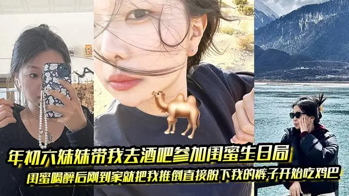 酒吧醉闺蜜当场吃鸡巴，妹妹助攻狂操嫩逼