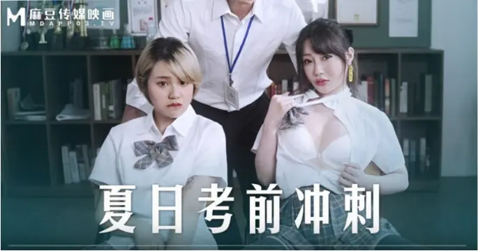 MD-0253 双飞巨乳人妻师生·考前补课内射爆操