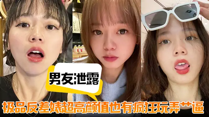 泄露流出！极品反差婊超高颜值竟被狂操爆艹内射颜射
