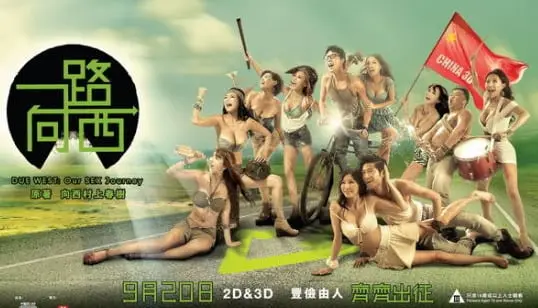 一路向西