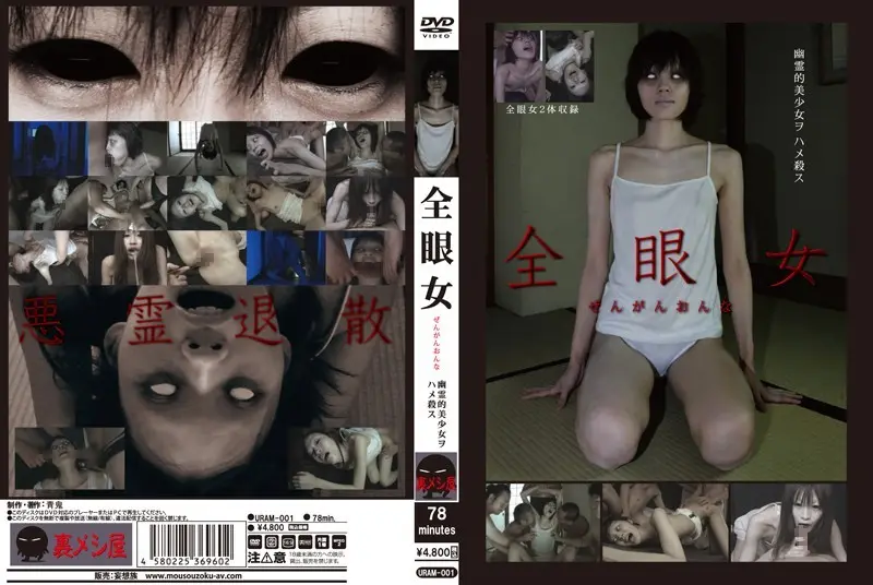 全眼女 干死幽灵美少女吧