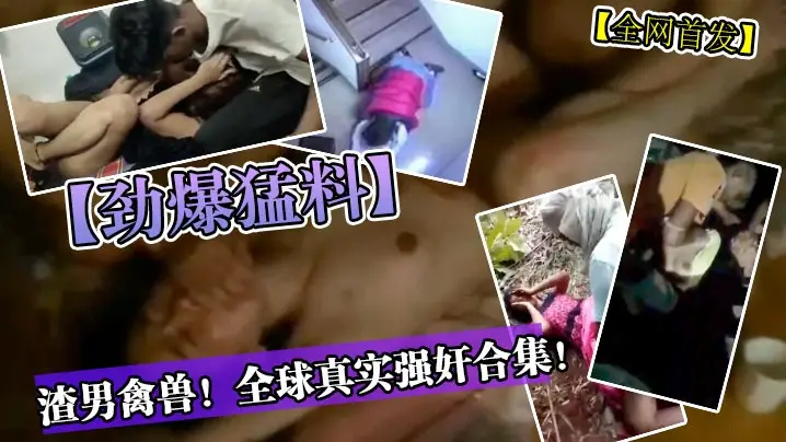 劲爆合集：极品人妻惨遭巨根疯狂爆操内射