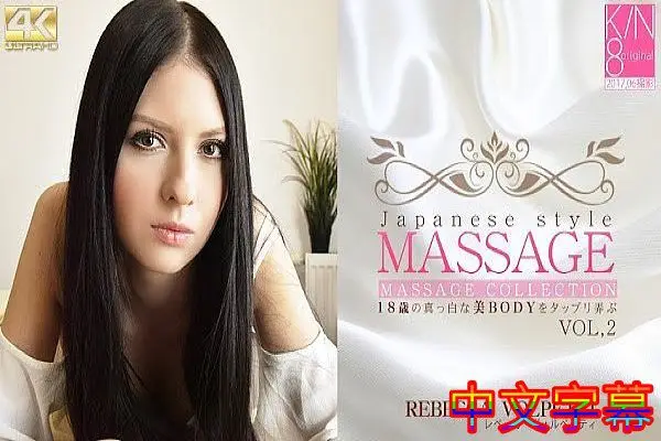 [中字]JAPANESE STYLE MASSAGE 18歳の真っ白な美BODYをタップリ弄ぶ VOL2 REBECCA VOLPETT