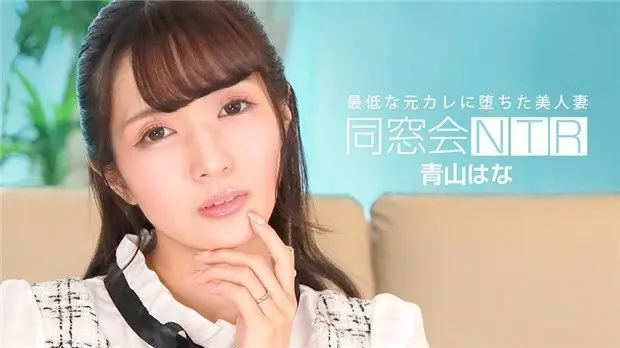 1Pondo 010624_001 同窓会NTR ～最低な元カレと生ハメ中出し～