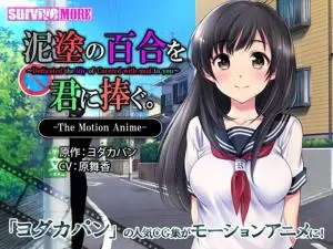 泥塗の百合を君に捧ぐTheMotionAnime。