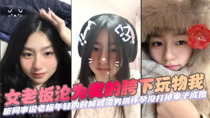极品离婚女老板 被年轻下属狂干到沦陷 巨乳骚穴内射颜射双高潮